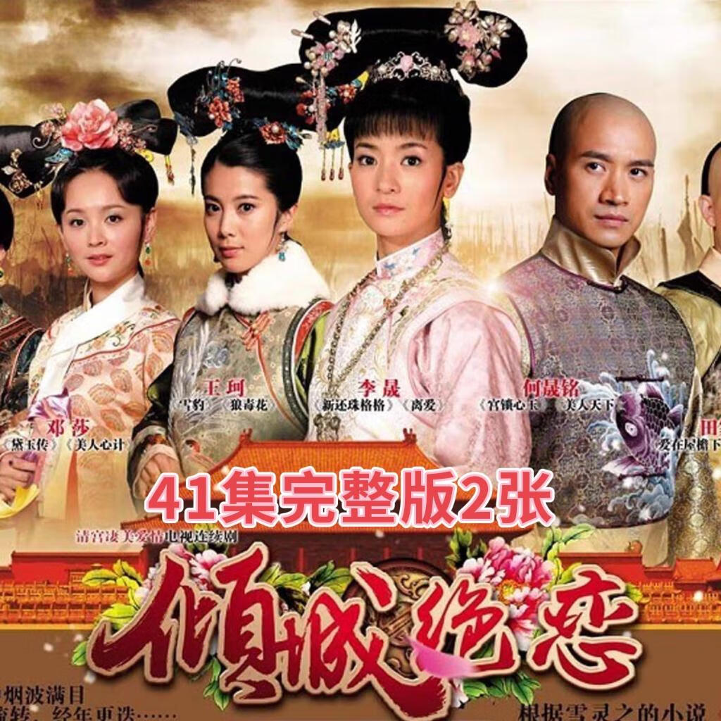 古装倾城绝恋电视连续剧dvd碟片光盘41全集李晟 何晟铭潘迎紫