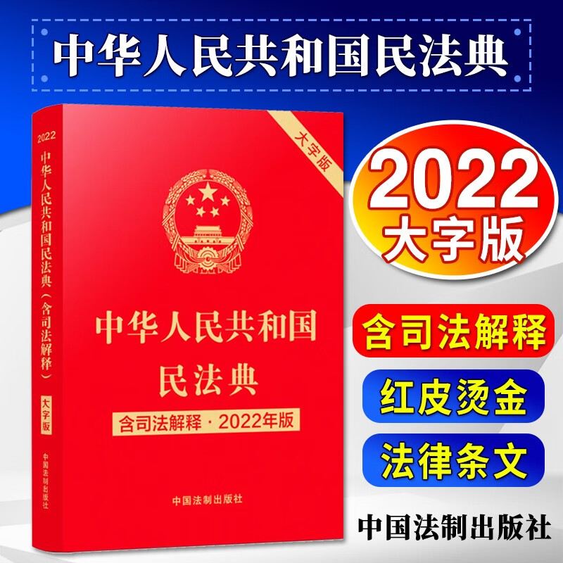 2022年版 中华人民共和国民法典（含司法解释 大字版）中国法制出版社 法律法规书籍
