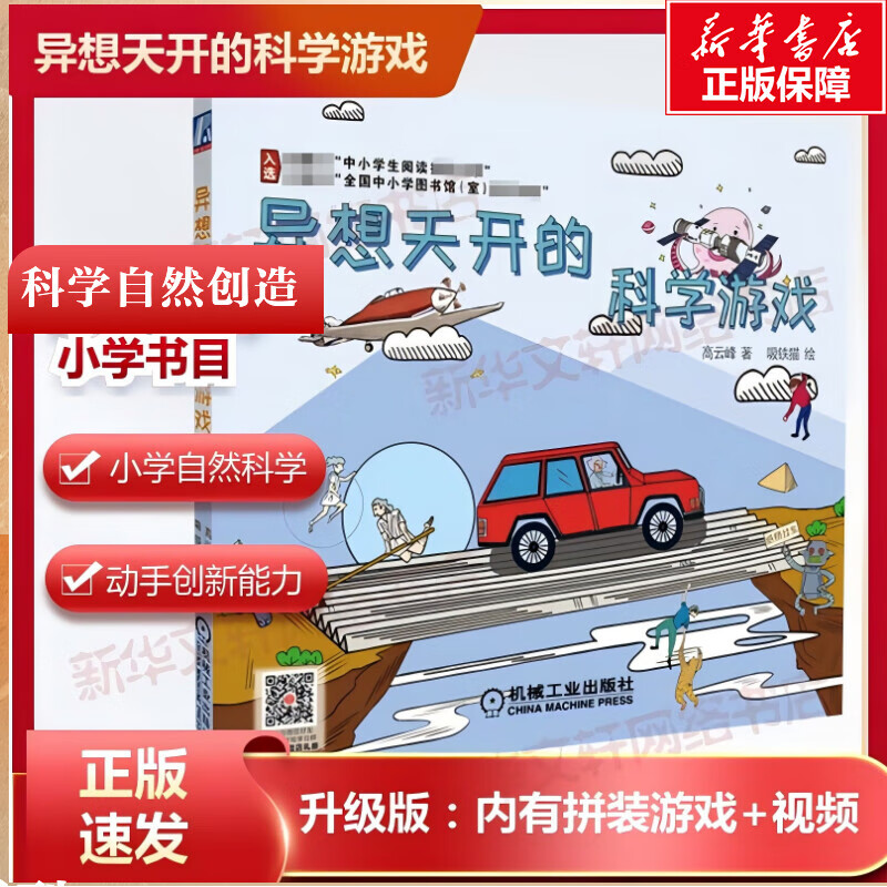 【升级版拼装游戏+视频】异想天开的科学游戏 小学生三四年级课外阅读书目 少儿科普童书STEAM教育小学必学自然科学高云峰 机械工业出版社 互动拼装游戏实验科学启蒙科技创新