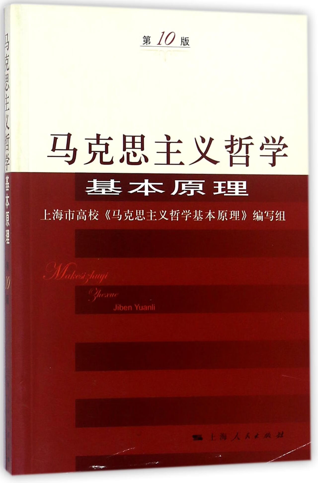 正版图书马克思主义哲学基本原理(0版)
