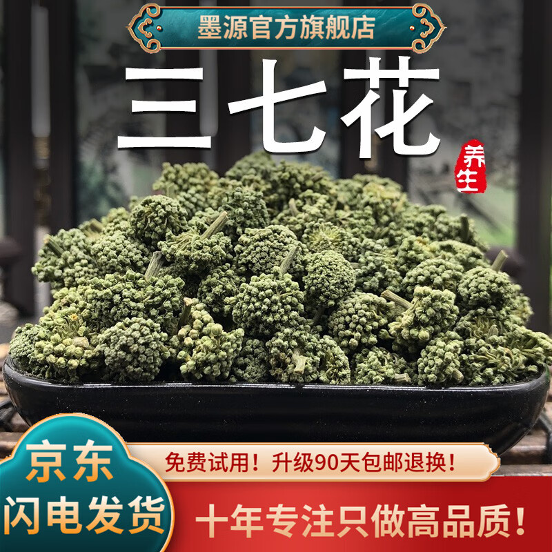 墨源 三七花中药材云南文山特产云三七花茶田七花茶正非野生宗品泡酒