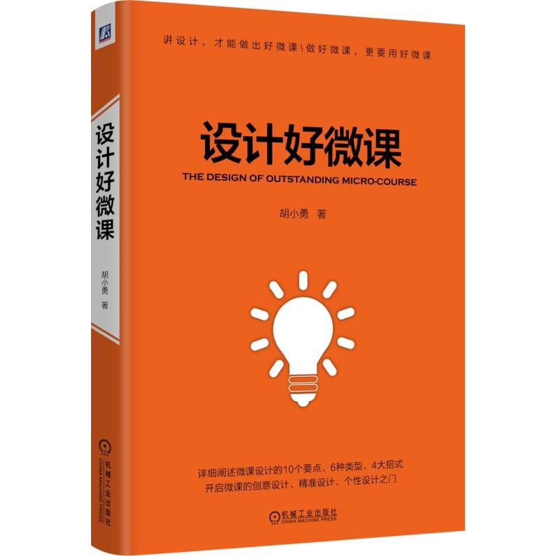 设计好微课(精)