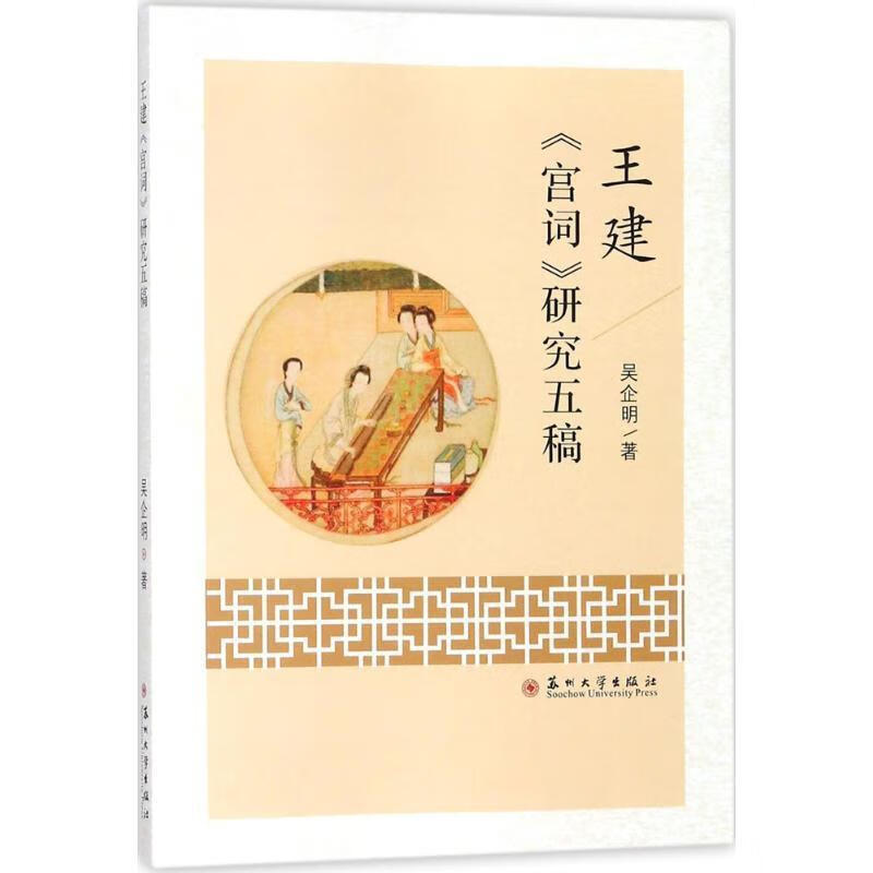 王建《宫词》研究五稿 9787567216402 吴企明 著 苏州大学出版社
