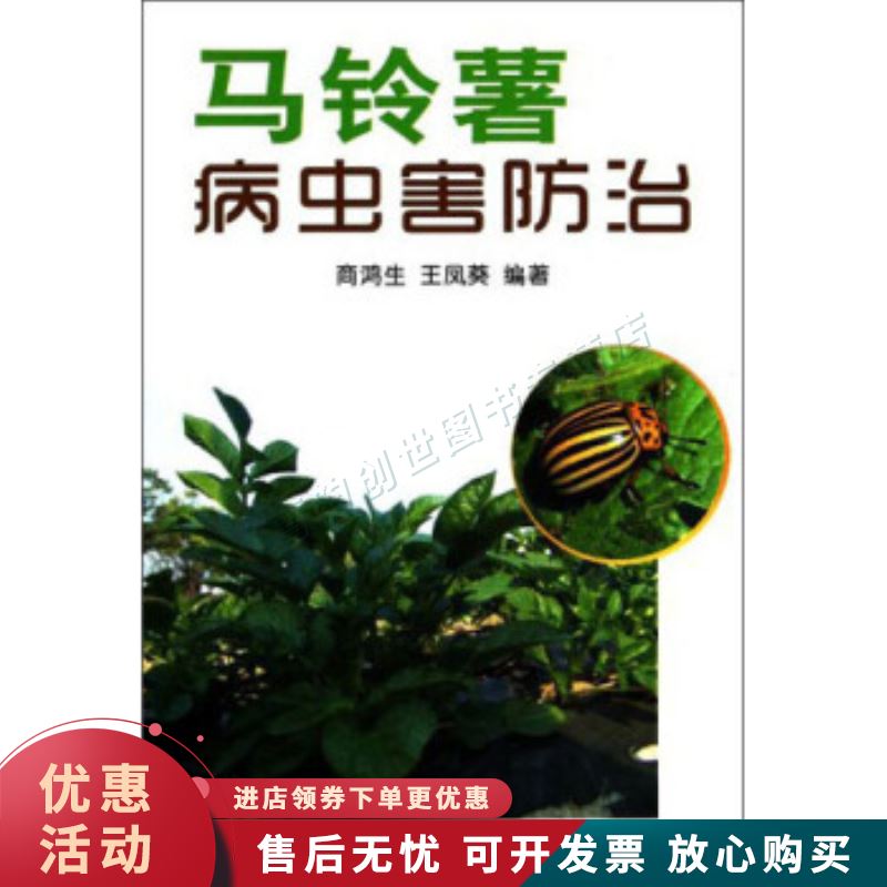 马铃薯病虫害防治