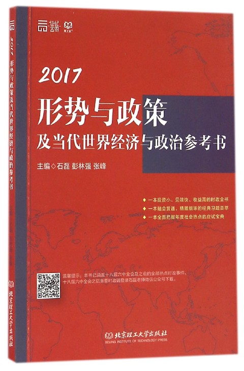 2017形势与政策及当代世界经济与政治参考书