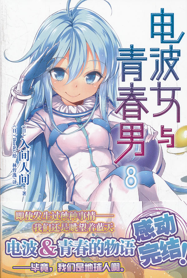 电波女与青春男 8