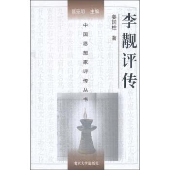 中国思想家评传丛书:李觏评传 南京大学出版社