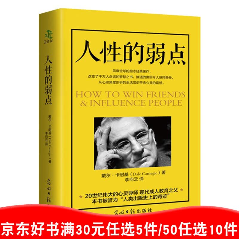 人性的弱点 正版包邮卡耐基成功学经典中学生青春文学励志书籍心理学人生书籍 好书书店99元10本书99元11本书书籍畅销书