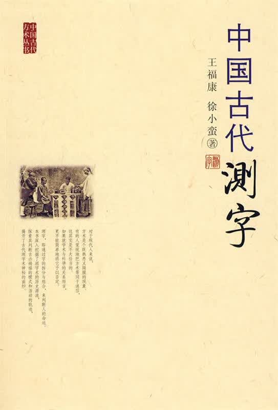 中国古代测字【正版好书，下单速发】高性价比高么？