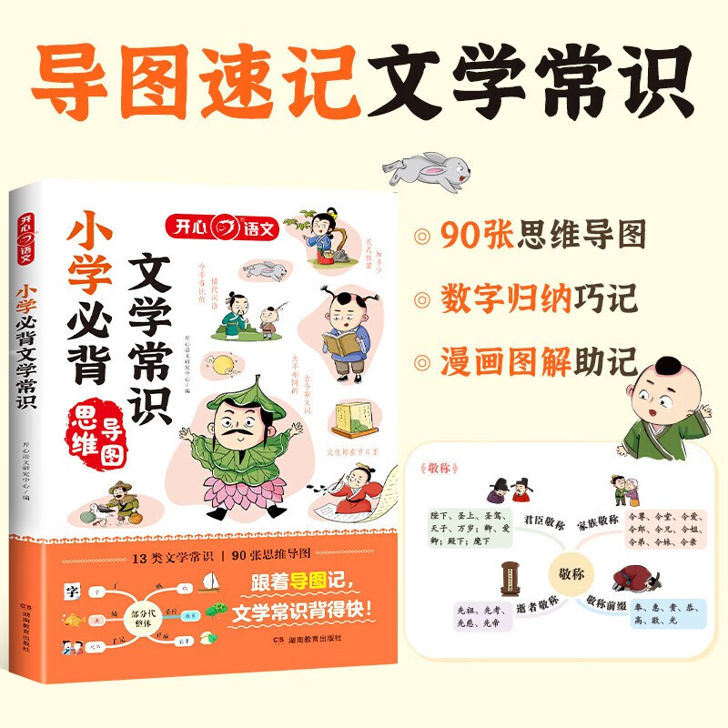 【正版书籍 现货速发】 小学生必背文学常识 思维导图速记 小学语文基础知识大盘点中国古代现代国外文学常识素材积累真题训练开心 【开学必备】小学生必备文学常识