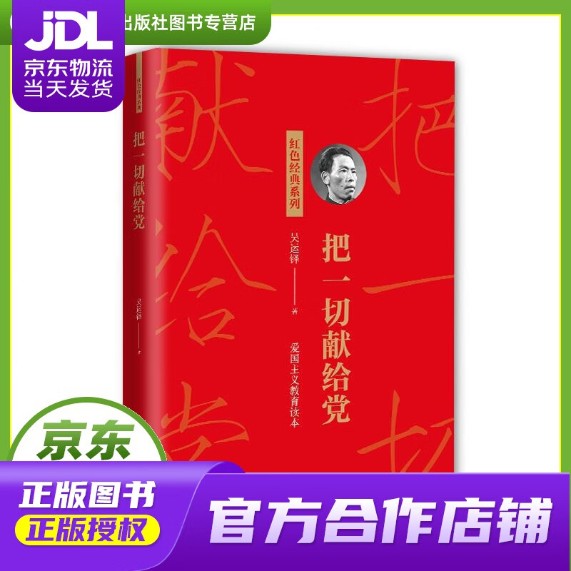 【 正版图书 京东配送 】把一切献给党 吴运铎 中国工人出版社