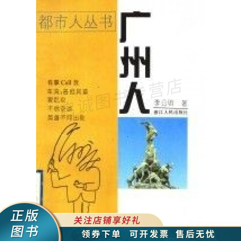 广州人【稀缺图书,放心购买】