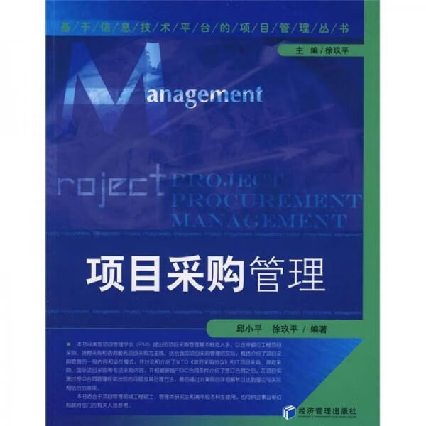 项目采购管理9787802079892