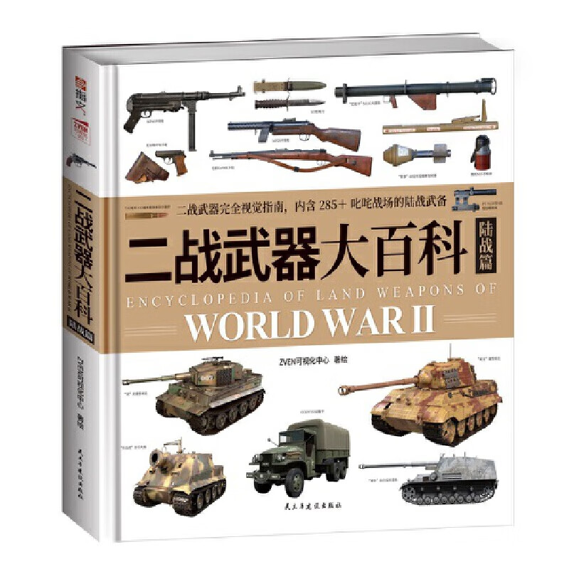 二战武器大百科. 陆战篇
