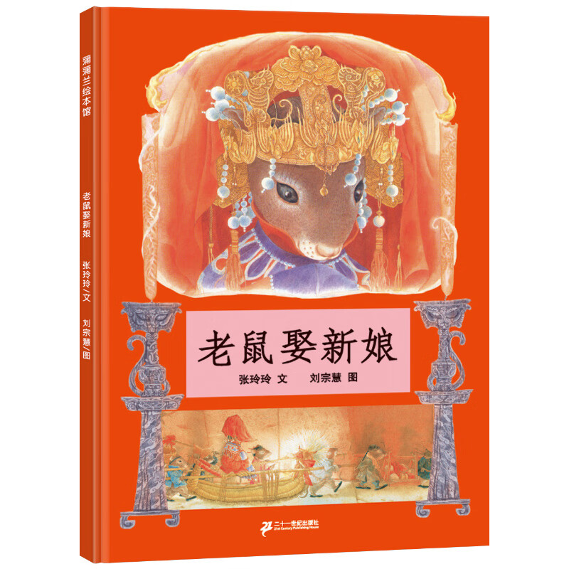 二十一世纪非拼音版非注音版课外书阅读经典书目 老鼠娶新娘 21世纪
