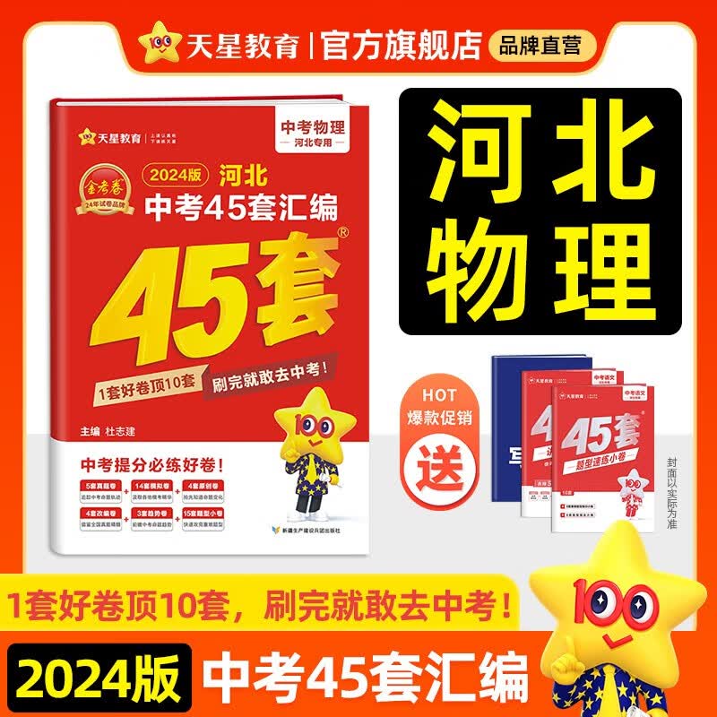 多选】河北中考45套 天星教育2024中考金考卷45套河北专版中考试卷汇编中考真题模拟题试题研究必刷题 物理（河北版）使用感如何?