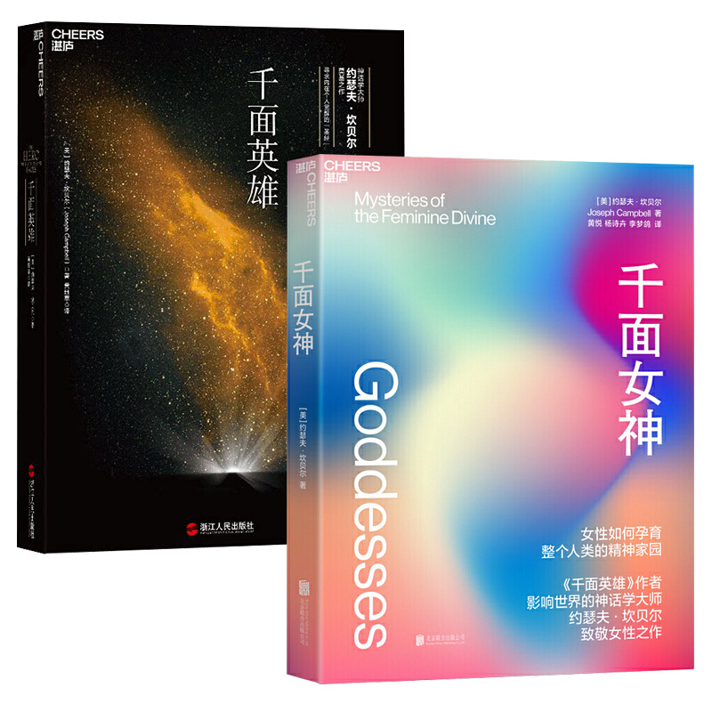 包邮 千面英雄 千面女神 女性如何孕育整个人类的精神家园 坎贝尔作品套装2册 中信书店