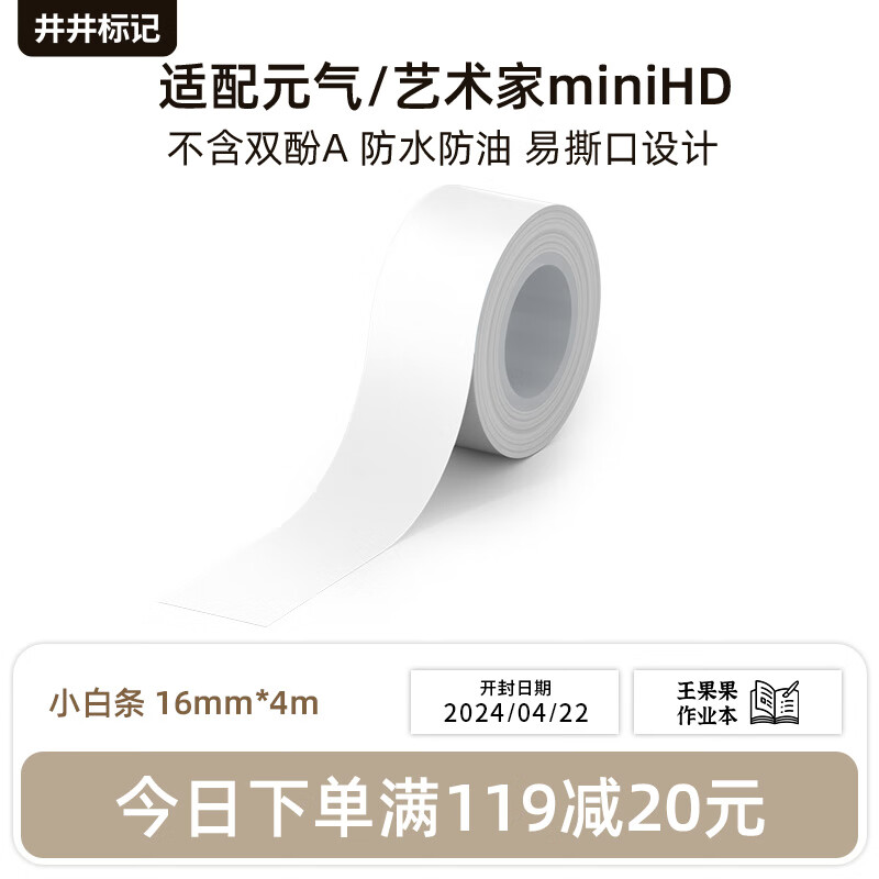 井井标记 【元气mini和艺术家mini HD通用标签纸】井井标签机透明防水热敏标签纸其他机型不通用 小白条（16mm*4m）（元气专用）