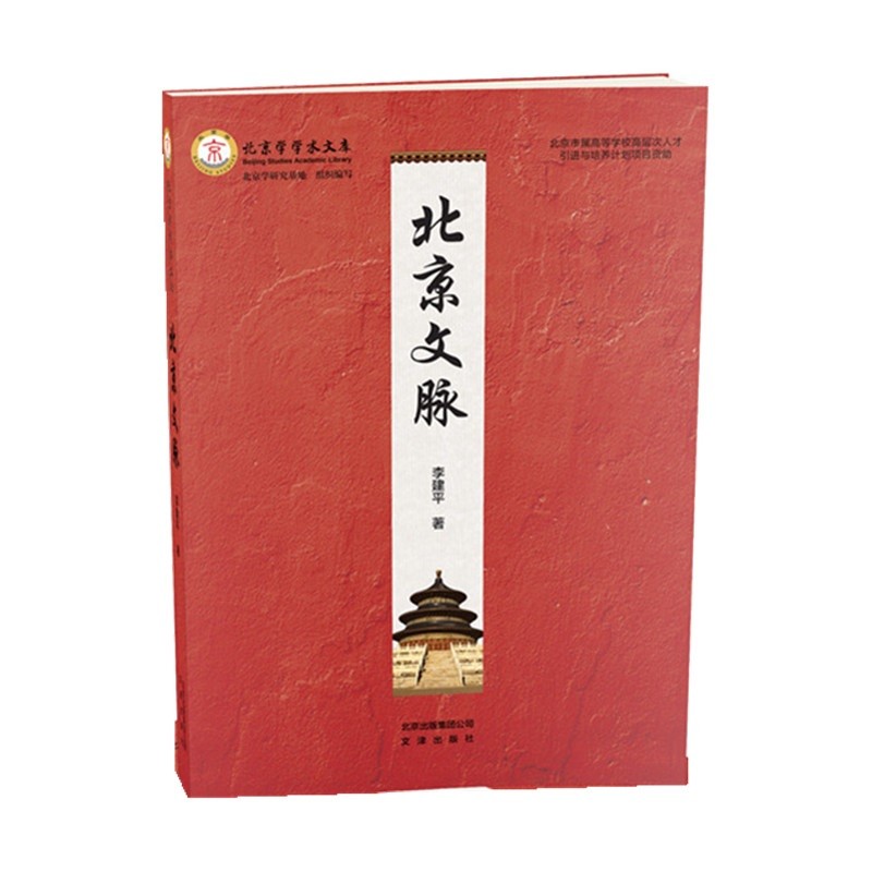 北京学学术文库：北京文脉