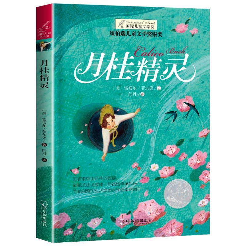 【新华书店 送货上门】月桂精灵 纽伯瑞儿童文学金奖国际大奖小说系列
