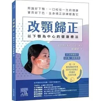 !劉育銓《改顎歸正》愛思唯爾450