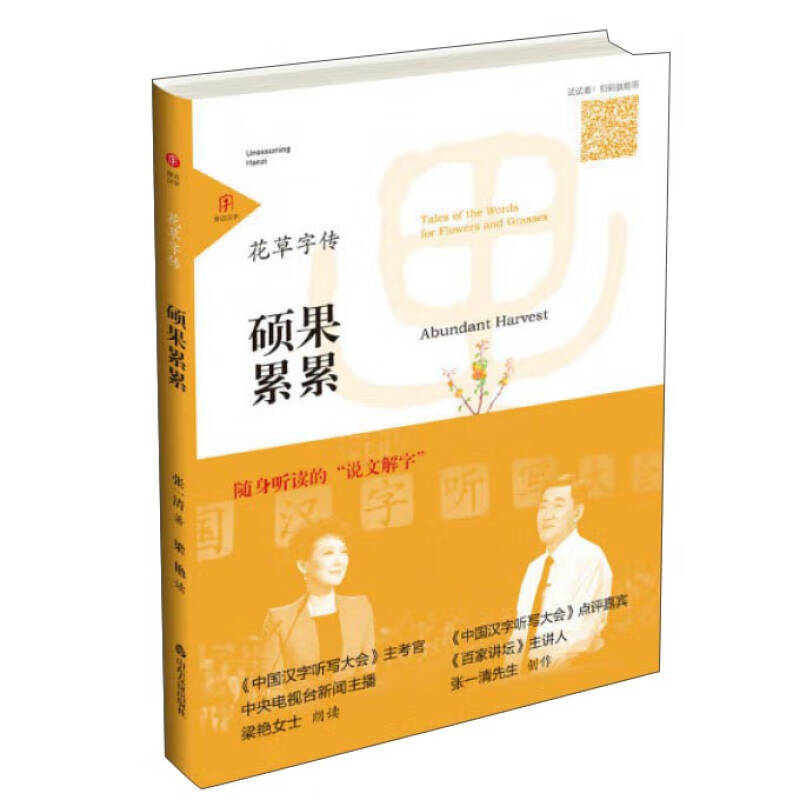 【正版书】硕果累累 花草字传