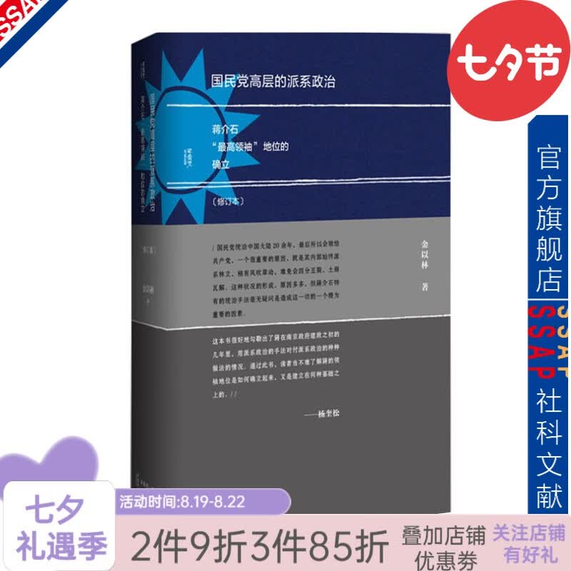 甲骨文丛书 国民党高层的派系政治（修订本）：国民党内矛盾的发展脉络 金以林 著 社科文献出版社