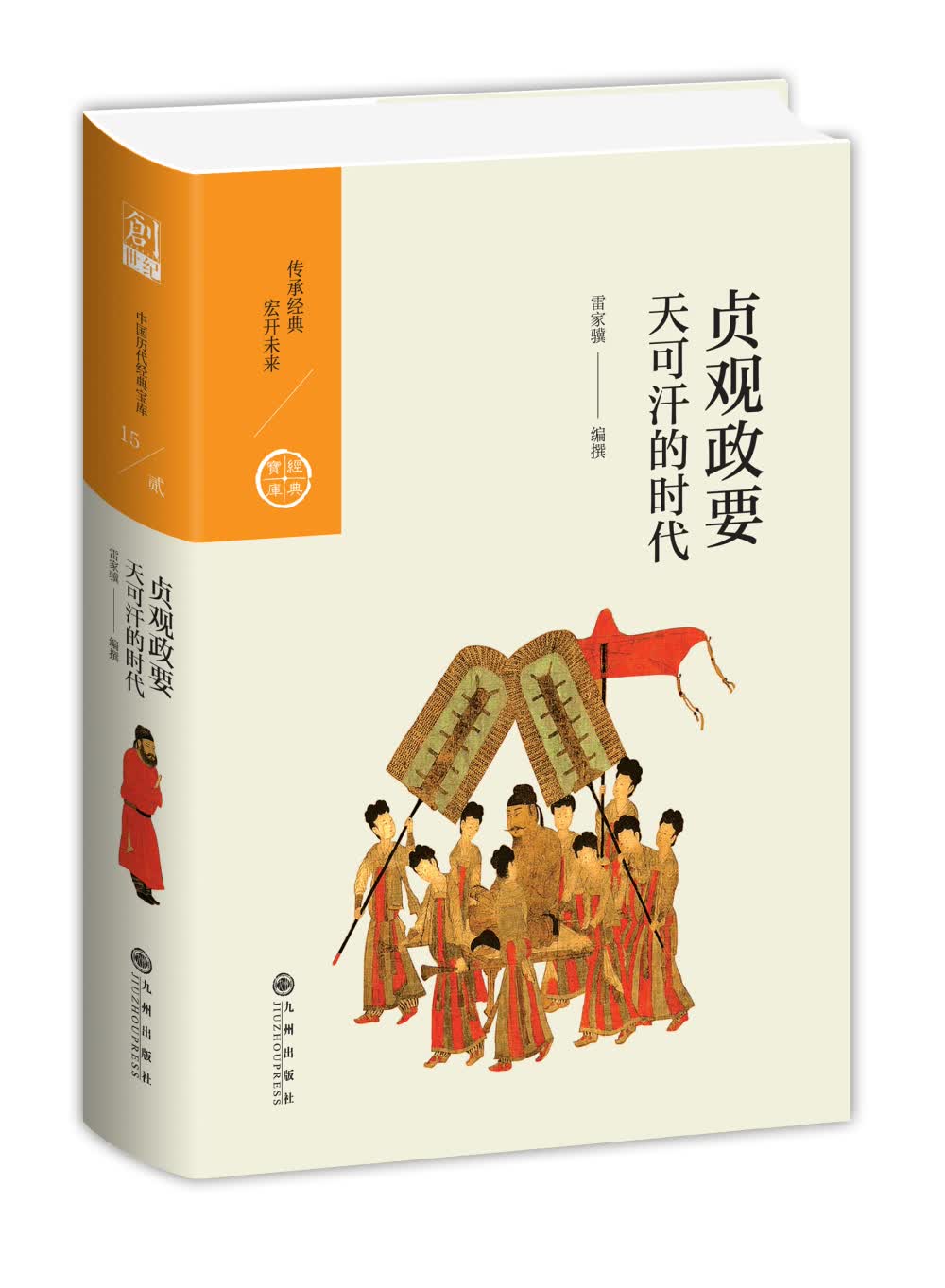 中国历代经典宝库·第二辑15·贞观政要：天可汗的时代