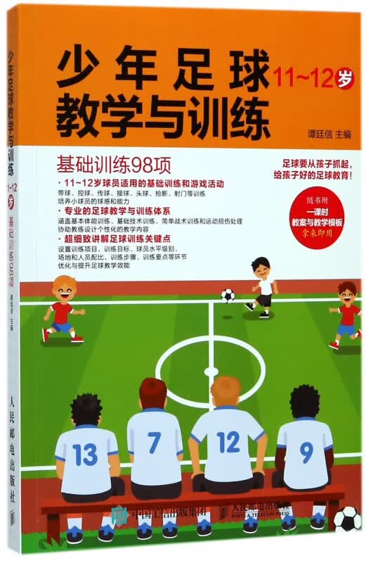 少年足球教学与训练(11-12岁基础训练98项)