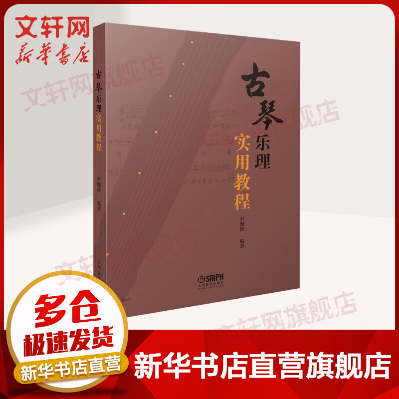 古琴乐理实用教程