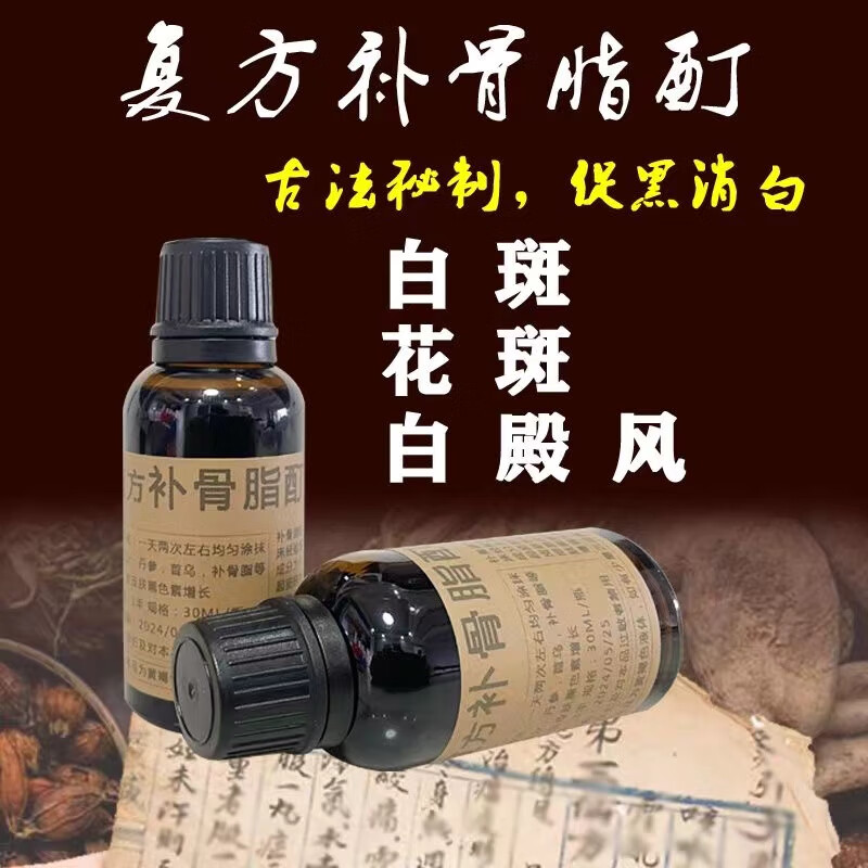 复方补骨脂酊促黑色素形成白癜风外用白斑修复型抑菌擦剂十一少京东