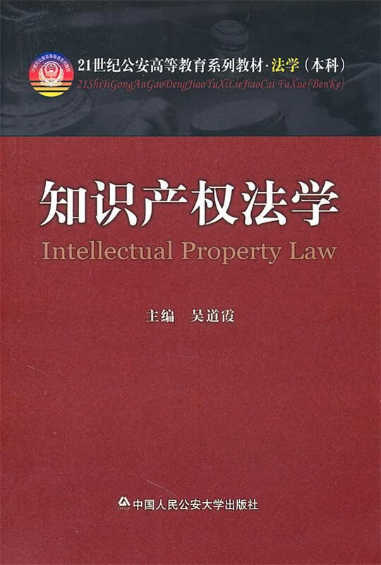 知识产权法学 吴道霞 编【正版书】