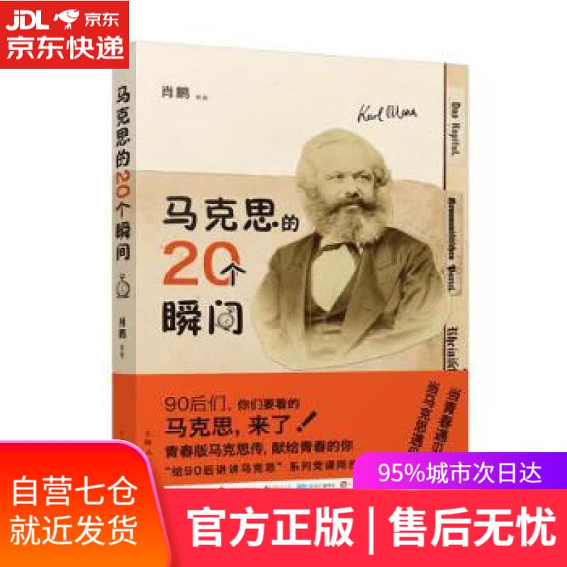 【新华书店】马克思的20个瞬间 肖鹏等 上海人民出版社
