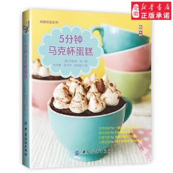 5分钟马克杯蛋糕 (美)李 正版书籍9787518027491