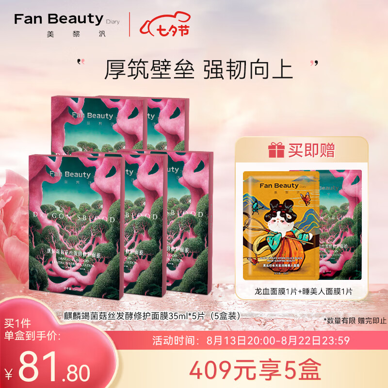 Fan Beauty Diary龙血面膜【5盒装】麒麟竭菌菇丝发酵修护面膜 32ml*5片*5七夕礼物