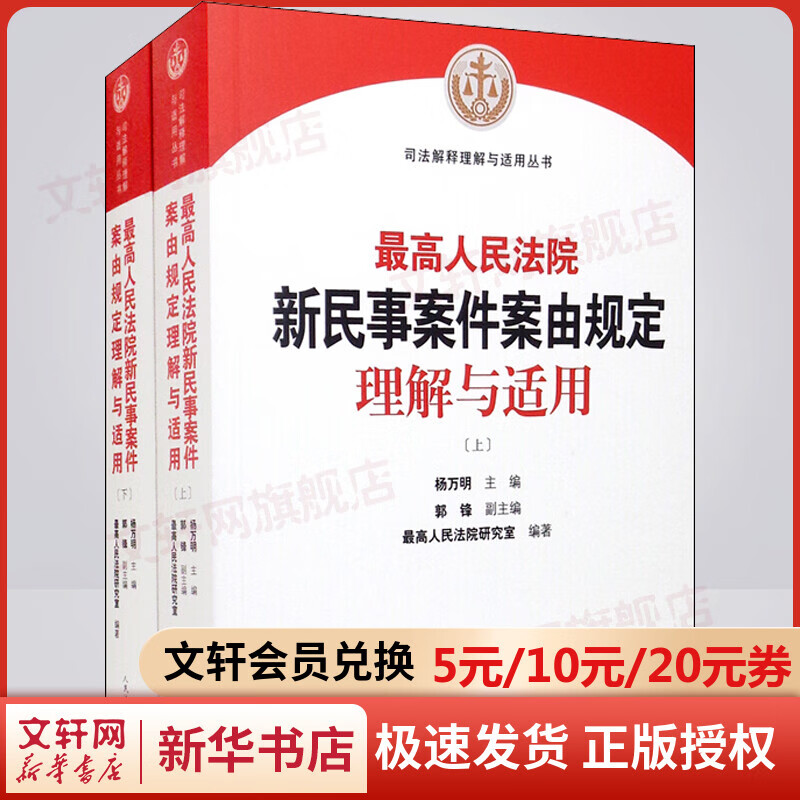 2021年新版 最高人民法院新民事案件案由规定理解与适用（上下册）司法解释理解与适用丛书 图书