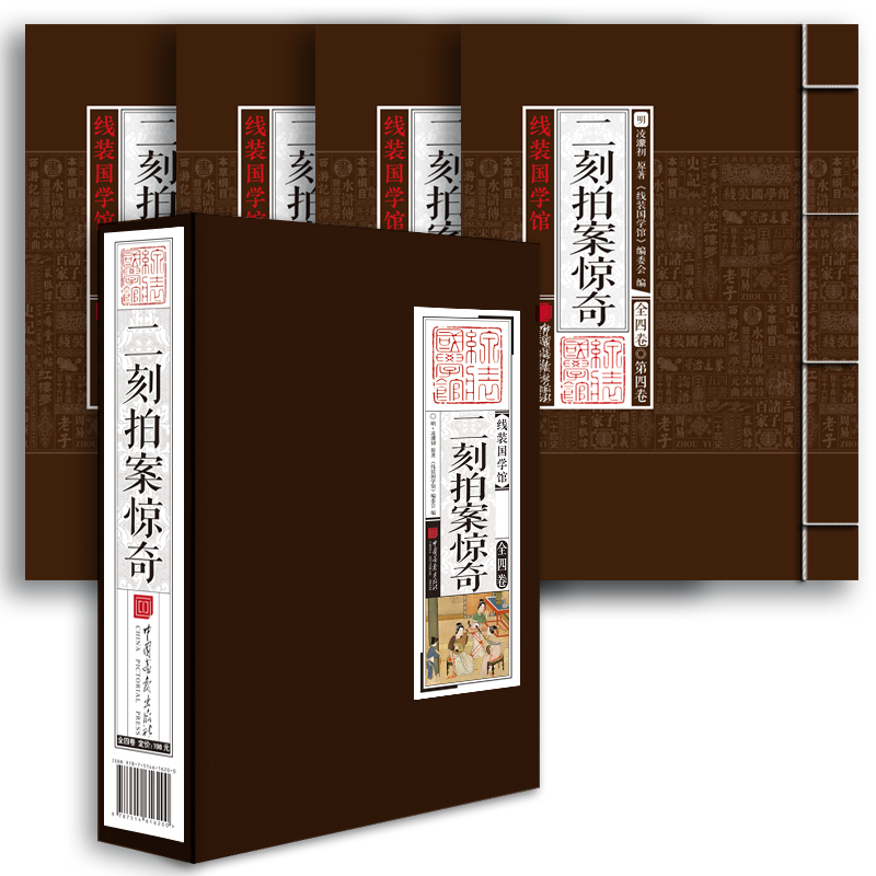 二刻拍案惊奇(共4册)(精)/线装国学馆