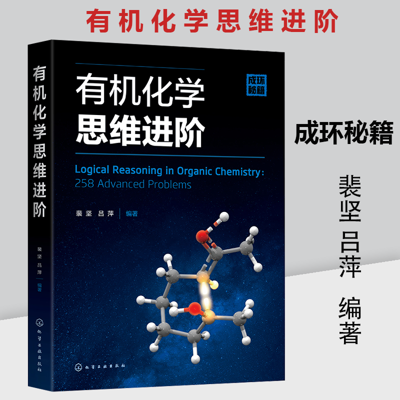 有机化学思维进阶 裴坚 吕萍 著 基础有机化学-裴成环秘籍 大中专教材教辅 有机化学研究人员和爱好者参考书