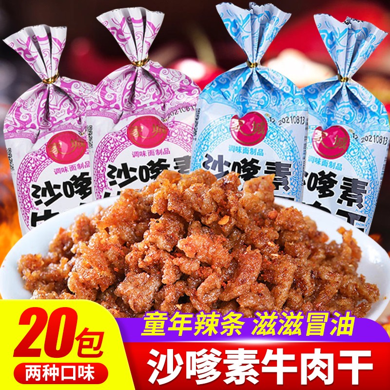 家城沙嗲素牛肉干辣条童年经典儿时怀旧麻辣沙爹牛肉粒零食休闲小吃