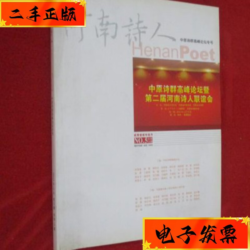 【二手九成新】河南诗人 2012年第5期 中原诗群高峰论坛专号