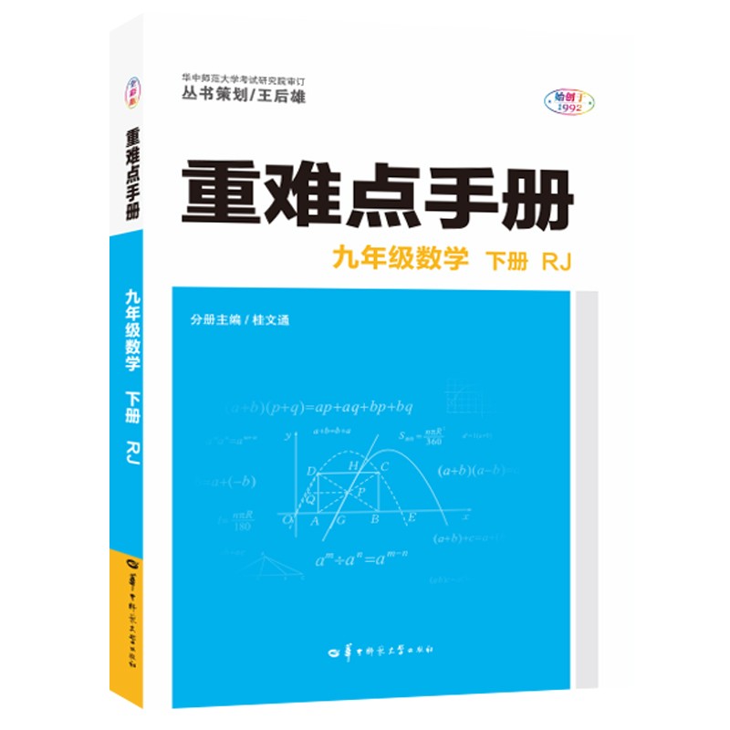 重难点手册 九年级数学 下册 RJ 人教版 2022版 初三 王后雄