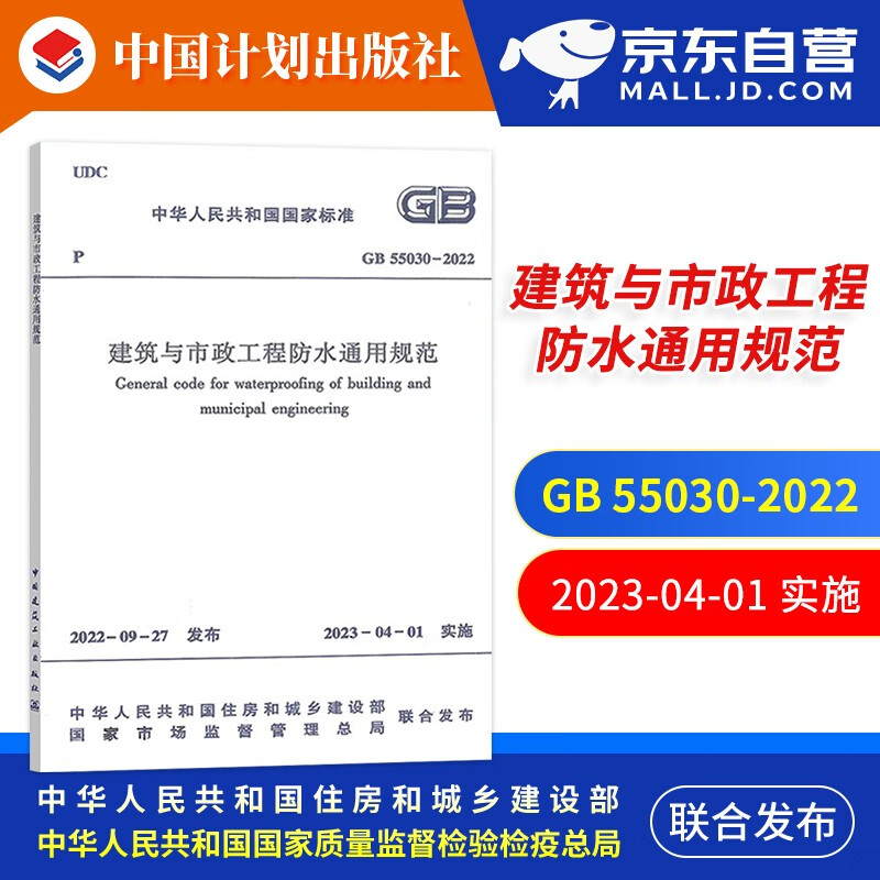 GB 55030-2022 建筑与市政工程防水通用规范 2023年4月1日实施 中国计划出版社