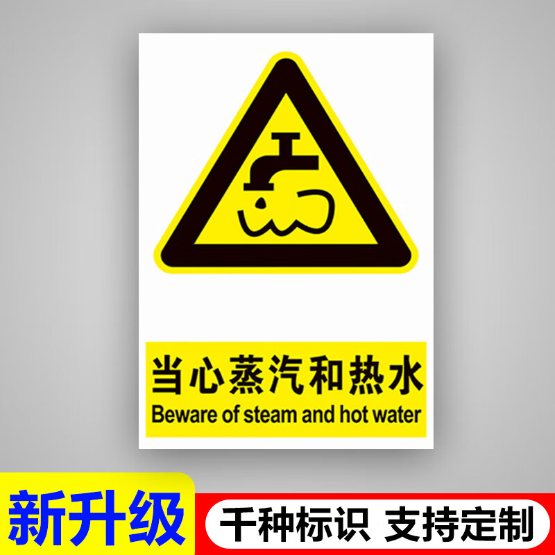 千奇梦当心蒸汽和热水烫伤小心高温温馨提示牌安全操作管理标语挂图