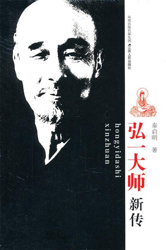 弘一大师新传 秦启明 著