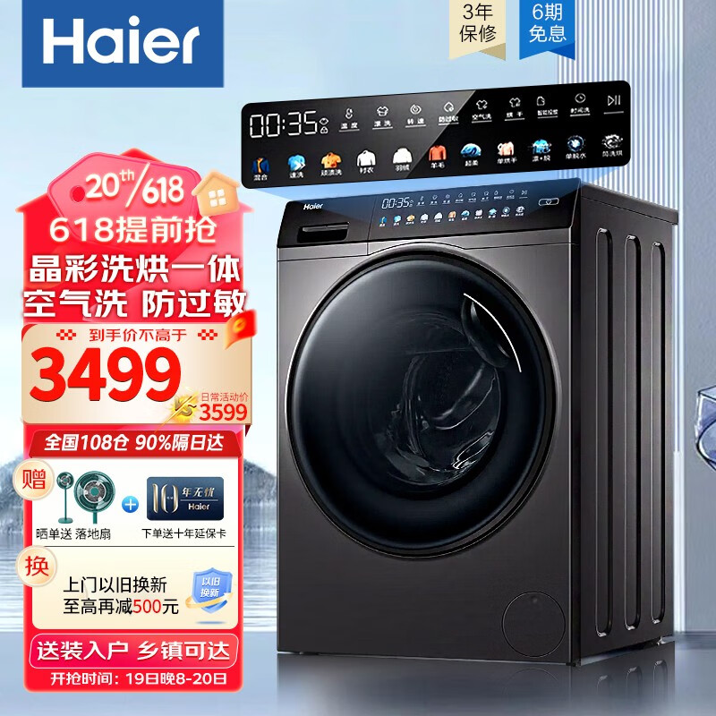 海尔（Haier）【旗舰新品】海尔（Haier)洗衣机全自动滚筒10kg家用大容量晶彩屏变频节能除菌除螨一级能效洗衣机 变频洗烘一体+智能投放+双喷淋+免熨烫+防过敏