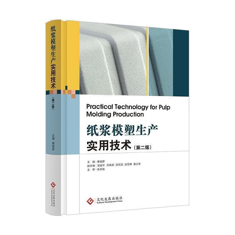 纸浆模塑生产实用技术(第2版)(精)工业技术纸浆纸制品生产工艺图书