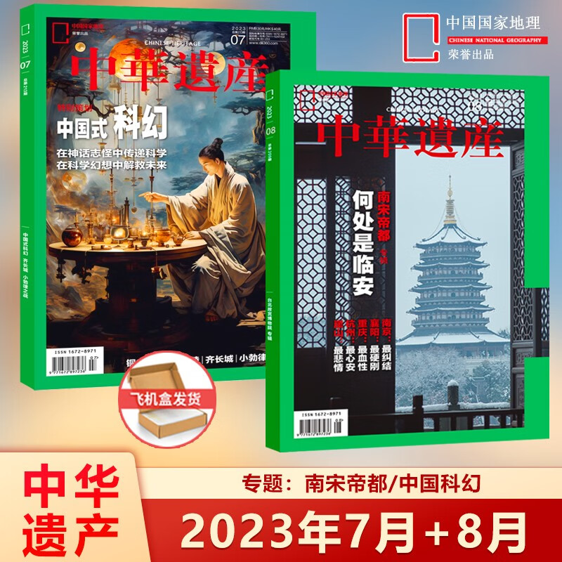 现货 中华遗产杂志 新2本装 2023年7-8月