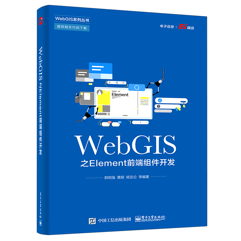 WebGIS之Element前端组件开发/WebGIS系列丛书