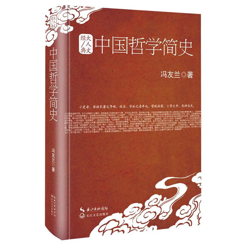 中国哲学简史:大人文经典系列【好书，下单速发】