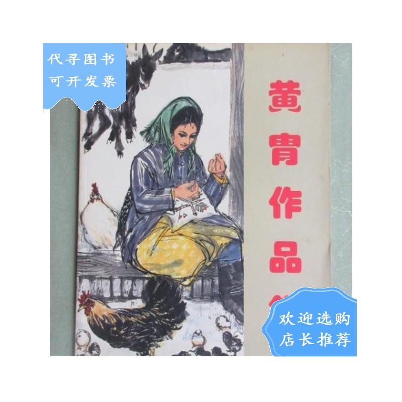 【二手八成新】黄胄作品集